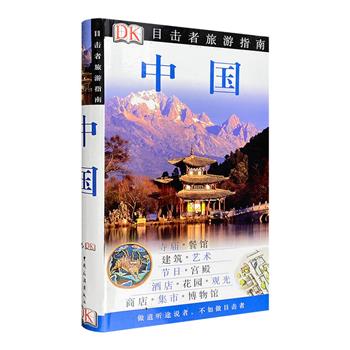 一册在手，960万公里任你走！《DK目击者旅游指南：中国》32开铜版纸全彩，收录全国主要城市的购物、娱乐、食宿、观光等攻略，精美照片+详细图例，为你的旅程保驾护航