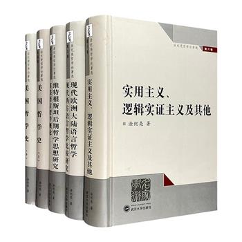 中国当代哲学家涂纪亮“哲学论著选”精装5册，从【美国哲学史】到【实用主义】，再到【维特根斯坦哲学研究】，涂纪亮以深厚的学术和翻译，展现中国现代外国哲学研究的辉煌成就。