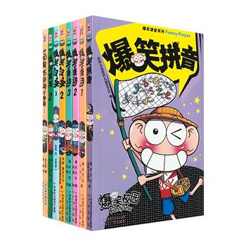 “爆笑课堂”系列8册，《爆笑校园》主人公呆头带小读者一起学习拼音、汉字、古诗词和寓言，爆笑的语言+幽默的漫画，让小读者在快乐中学习文化知识。