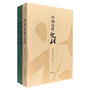 “中国诗性文化系列”3册，选辑当代知名诗词学专家刘士林多年来治诗心得和研究成果，语言平实，立论精辟，内容深刻。