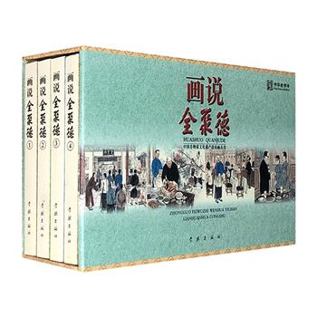 连环画《画说全聚德》全4册，40开小巧开本，著名画家庞先健等倾情绘图，讲述全聚德150年的品牌历史，带你了解一段段美味烤鸭背后鲜为人知的珍闻趣事。