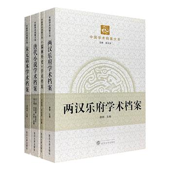 “中国学术档案大系”4册，溯源【两汉乐府】【唐代小说】【宋元话本】【儒林外史】百年来的学术研究和发展，涉及多位近现代学界名人，选目精当，评书深入，视野开阔。