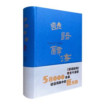 话无谚语难说，水无茶叶难喝！《谚语辞海》16开精装，厚达1525页，收录古今谚语近60000条：生活常识、为人处世、职场规则、吃喝玩乐……应有尽有，丰富你的词库，升华你的社交圈。