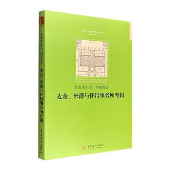 超低价19.9元包邮！《美国建筑设计的领跑者：麦金、米德与怀特建筑事务所专辑》，95处经典建筑的实物图、立面图、平面图和详情图，简洁注释，不加一字赘述，直观展示美国19世纪末至20世纪初的建筑设计。