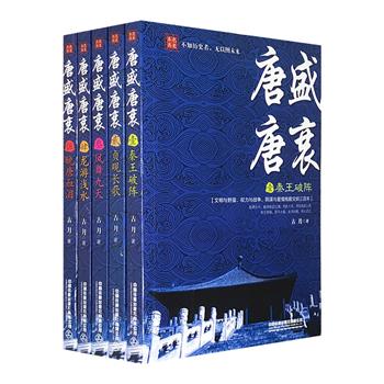 《唐盛唐衰》全5册，历史作家古月耗时五年完成，以唐朝历史发展为主线，掺杂民间趣闻和传说，以幽默、诙谐的笔法，全景再现大唐帝国三百年的恢宏传奇。