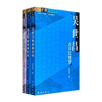 “红楼大家丛书”3册，三大学者吴世昌、吴恩裕、胡文彬精彩点评《红楼梦》，视角各异，开本小巧，方便读者随时随地与名家一道探析红楼未解之谜。