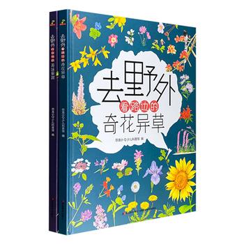 纸上植物博物馆！“去野外”系列2册，大8开精装，全彩图文，植物专家撰写，绝美的手绘，有趣的知识，生动的历史、神话及传说，带读者去认知100种奇花异草和美味果蔬。