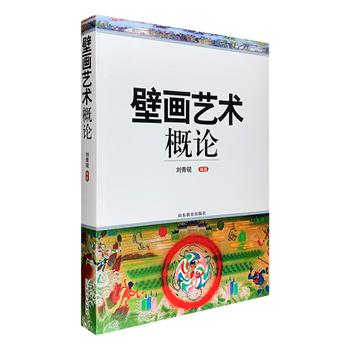 《壁画艺术概论》全一册，山东师范大学美术学院教授刘青砚编著，全彩图文，收录了关于壁画艺术的理论与论文，大量举证经典图例，图文并茂，兼具学术价值与艺术价值。