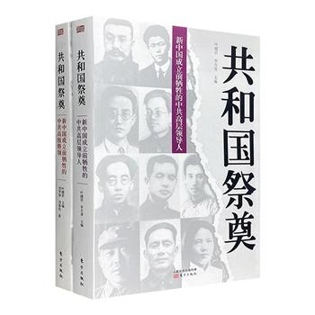“共和国祭奠”全2册，讲述20余位新中国成立前牺牲的中共高层领导人和高级将领，聚焦他们的人生经历，透视人生追求和价值取向，了解他们的优良作风和崇高品德。
