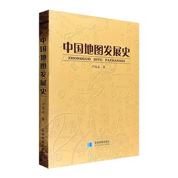 《中国地图发展史》大16开布面精装，上启远古时期，下至新中国时期，收录各个朝代极具代表性的地图学研究成果、理论和方法，图文并茂，直观展现中国版图的发展演变