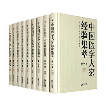 《中国医学大家经验集萃》全9卷，16开精装，收集88位医学大家的学术精华、临证特色、名案评析、医论医话和经验方，既有精妙的理论，又有临床的运用，实用价值极高。