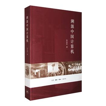 签名钤印本《溯源中国计算机》，展示了我国计算机领域三十年的创业长卷，作者徐祖哲花费十年时间深入调研撰写而成，引用476幅原始照片和文献。