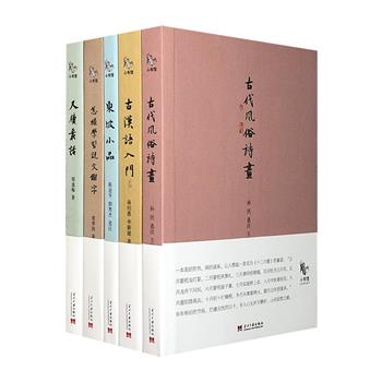 “小书馆”丛书5册：《东坡小品》《古代风俗诗画》《古汉语入门》《尺牍丛话》《怎样学习说文解字》，均为20世纪以来版本稀少、至今仍有较高文化价值的文史作品。