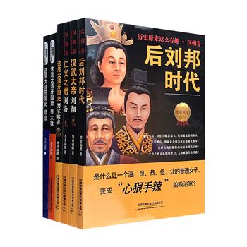 “历史原来这么有趣”6册，以时间为经，以历史事件为纬，评说汉朝刘邦过世后的时代纷争，以及刘彻、刘备和清朝努尔哈赤、皇太极、顺治的一世传奇。