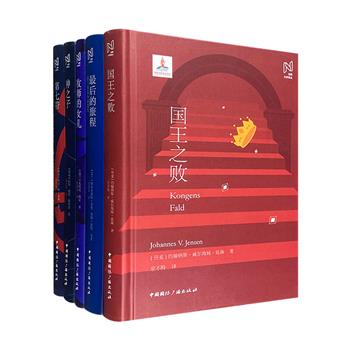 “北欧文学译丛”5册：《神之子》《国王之败》《第七带》《牧师的女儿》《最后的旅程》。32开精装，从北欧各国语言直接翻译，原味呈现那些冰火淬砺的心灵史。