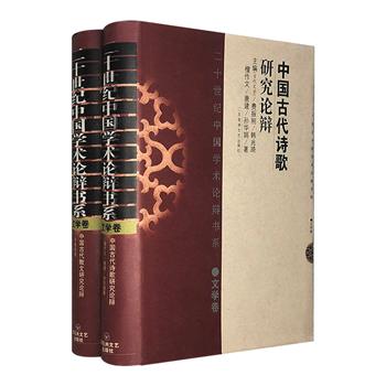 “二十世纪中国学术论辩书系”精装2种，汇集【古代诗歌】【古代散文】方面的经典论辩，史料丰赡，引经据典，集资料性、学术性、可读性于一体。