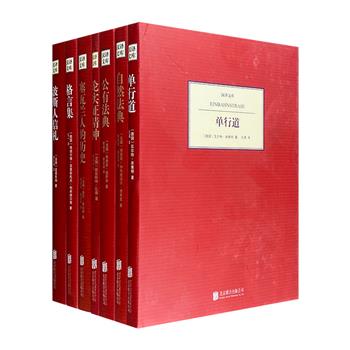 “汉译文库系列”精装7册，荟萃众多西方大家的思想名著，覆盖哲学、政治、文学、社会、心理学经典，由陆元昶、黄建华等知名学者译文。