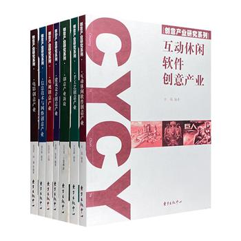 “创意产业研究系列”7册，国内众多专家学者亲撰编写，全彩图文+案例分析，探讨创意产业的新思想与新观点，畅谈手工艺、建筑设计、电影电视、信息技术与网络、互动休闲软件6大领域的起源、现状与未来发展。