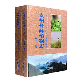 《贵州苔藓植物志》全2册，大16开布面精装，铜版纸精印，总达1200余页，重约5公斤，收录贵州苔藓植物94科366属1643种和种以下分类单位，并附大量墨线图版，一定程度上展现了我国西南边陲的资源状况。