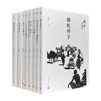 人民文学出版社“老舍作品精选”套装全8册，收录经典长篇《四世同堂》《骆驼祥子》、话剧《茶馆》《龙须沟》，以及其他多部重要的长中短篇小说。设计优美，印质极佳，阅读与典藏皆宜。