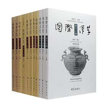 国内汉学研究经典期刊《国际汉学》第16-26辑，共11册，北京外国语大学海外汉学研究中心主办，汤一介、饶宗颐等任学术顾问，篇篇华章，各有侧重，其中许多文章在国内学术期刊中为独有。