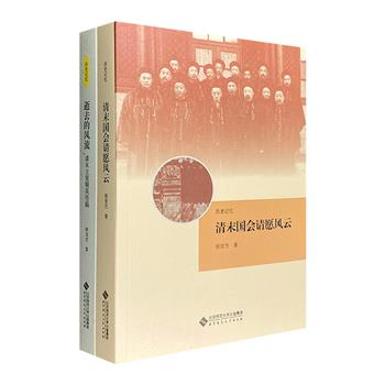 “历史记忆”2册：《清末立宪精英传稿》《清末国会请愿风云》，为清末时期“立宪运动”中的80余位精英作传，并详细记述了随之而来声势浩大的“国会请愿运动”始末。