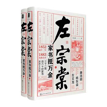 《左宗棠：家书抵万金》精装全2册，图文并茂，收录咸丰二年到光绪九年这32年间，左宗棠和家人的160封家书及深度解读，涉及重大历史事件和多位历史人物，尽展左宗棠的重要思想，堪称晚清历史的生动写照。