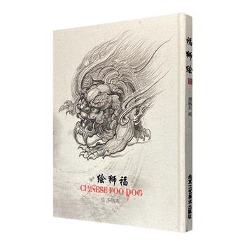 《福狮绘》8开布面精装，全彩图文，中国纹身艺术家周晓东编绘，以中国传统神兽“福狮”为蓝本，融合现代审美，结合纹身创作经验制作的一本绘画图案集。