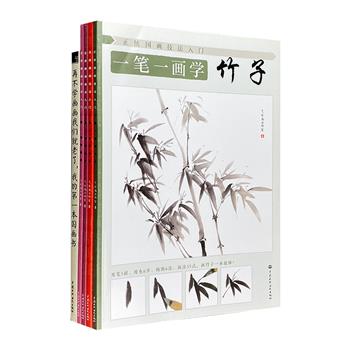 “国画技法入门指南”5册，全彩图文。【国画入门】【竹子】【牡丹】【荷花】【梅花】5种主题，高清插图分步骤教学，名家指导学习临摹经验，贴心小妙招增添绘画技巧，唤醒你骨子里暗藏的中国风和文艺范儿。