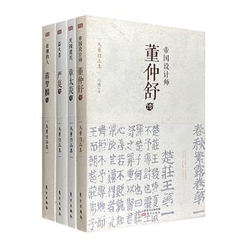 “马勇作品集”4册，荟萃西汉教育家董仲舒，及蒋梦麟、章太炎、严复3位近代名家传记。辑前人儒学思想著述，识北大校史传奇人物，看近代学者革命生涯，溯源近百年教育开端。