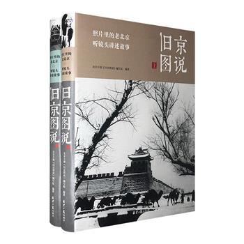 回望京城故影，追忆似水流年。《旧京图说》全两册，大16开本，结集北京日报“旧京图说”栏目精华，以数百幅老照片，讲述老北京光阴的故事，图文并茂，资料珍贵。