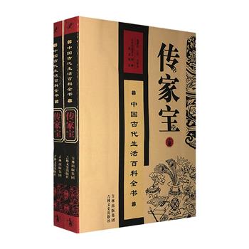 《传家宝：中国古代生活百科全书》全两册，清代学者石成金编著，是一部集人生智慧之大成的传世宝典，从修身齐家到待人处世，包罗古往今来世事人情之万象。