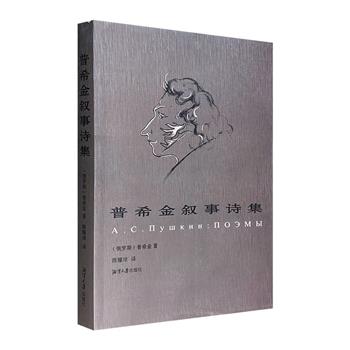 《普希金叙事诗集》全一册，我国著名俄苏文学翻译家陈耀球翻译，著名俄苏文学研究专家张铁夫作序，辑录普希金的13部叙事诗，并附谢·邦迪所作题解，译笔流畅，注释完备。