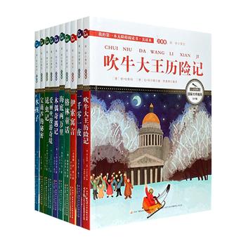 《我的第一本无障碍阅读书·美读本·注音版》全10册，全彩图文，全文注音，10部中外儿童文学经典，每册百幅国际插画家原创插画，有声故事扫码即听。美文+美绘+美声，开启5~9岁儿童无障碍自主阅读之路。