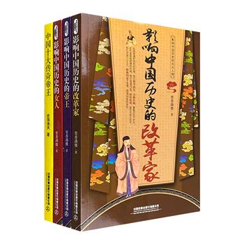 [2021新近出版]影响中国历史的风云人物4册，讲述古代历史中极具代表性的帝王、改革家、女性的正史和轶事，行文通俗易懂，内容畅快淋漓。
