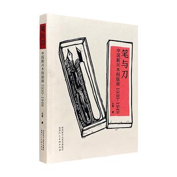 《笔与刀：中国新兴木刻版画1930-1949》，对我国上世纪三四十年代的木刻版画进行了详细解说。所涉作品多达200余幅，涵盖百位版画艺术家，相对完整地呈现了当时新兴木刻版画运动的整体面貌。