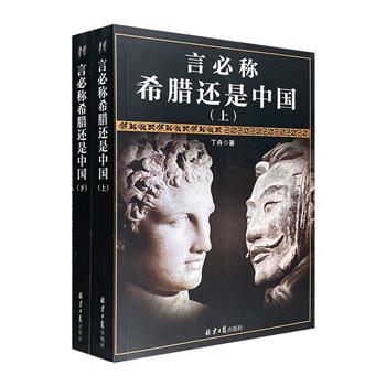 《言必称希腊还是中国》全2册，总达700余页，收录数百张珍贵照片、图表和地图，从科学的角度展示人类社会的源流、发展、演变，透析各地区跌宕起伏、相互交融的过程。