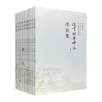 【限时直降】学界泰斗饶宗颐“选堂诗词评注”全12册，共收诗作1000余首，照片及书画作品各100余幅。不仅呈现饶宗颐独特的诗作风貌，也展示其生平和文艺成就。