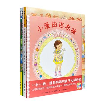 日本经典绘本“了不起的爷爷奶奶，了不起的爸爸妈妈”全4册，16开精装，铜版纸全彩，纯净清新的插图，生动的亲子故事，带大小朋友去体味成长中每一个细碎的亲子时光。
