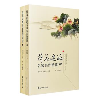 《荷花淀派名家名作精读》全两册，收录了“荷花淀派”作家孙犁、刘绍棠、从维熙、韩映山、房树民、贾大山，以及早期曾受其影响的铁凝、莫言、贾平凹等名家的代表作品。