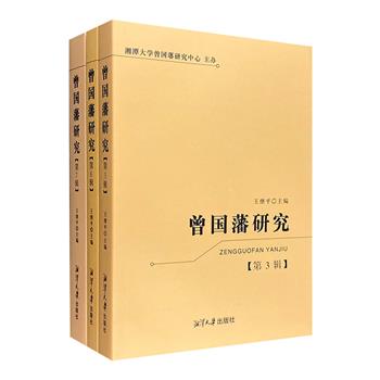 《曾国藩研究》3册，共收论文、书评等80余篇，近代史专家王继平主编，著名历史学家唐浩明担纲顾问，深入研究曾国藩生平、晚清与太平天国历史、湘系人物等。