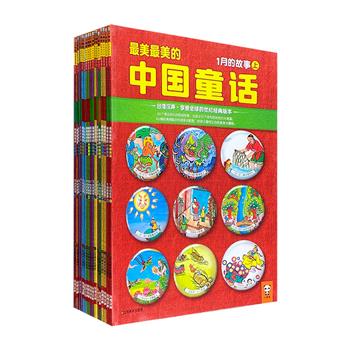 台湾汉声出品，斩获多项大奖的奇迹童书！《最美最美的中国童话》17册，大16开铜版纸全彩，170个源远流长的民间故事，300余幅中国童趣的插图，带给孩子纯正的中华文化熏陶。