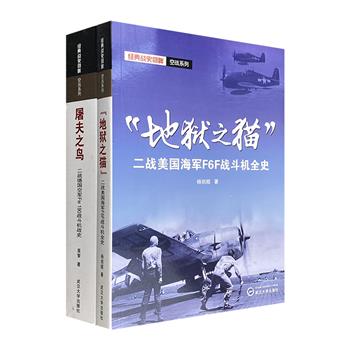 “经典战史回眸·空战系列”2册：二战德国空军Fw 190战斗机战史《屠夫之鸟》，二战美国海军F6F战斗机全史《地狱之猫》。一览二战战场上两大王牌战斗机的辉煌史。