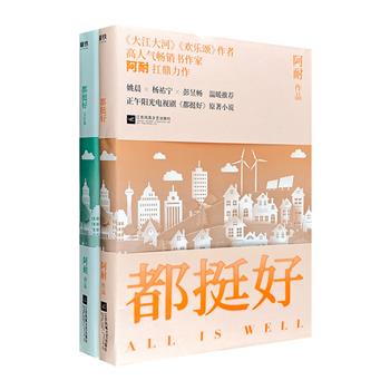 电视剧《都挺好》原著全两册，一部引起万千家庭共鸣的口碑力作，一本真实得能让几乎每个人对号入座的小说。颠覆“合家欢”套路，还原中国式家庭关系全貌。