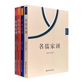 “中华家训百典丛书”全4册，荟萃中国历史上近240位名儒、名臣、名相，及知名女性之家训文章，从侧面为当今家风家规建设提供参考借鉴。