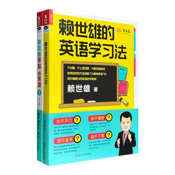 超低价19.9包邮！英语大师赖世雄教你学英语——【零起点英语】【英语学习法】，对话、短文、词汇、语法一应俱全，由浅入深、循序渐进，全面提升阅读、听力、口语水平