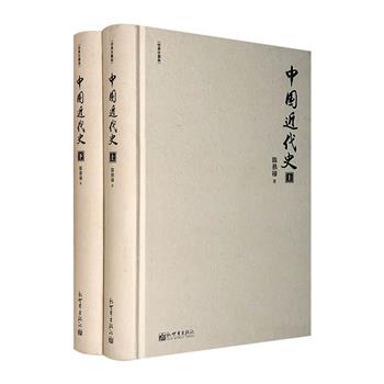 中国近代史专家陈恭禄《中国近代史》精装全两册，总达68万字，二十世纪上半叶中国极具影响力的大学历史教科书，代表民国知识分子立场和至高学术水准的经典之作。