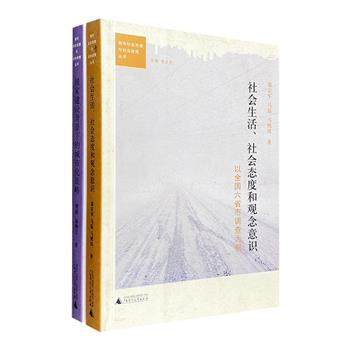 广西师大出版社“都市社会发展与社会政策丛书”2册，名家文献+严谨论证+精细图表，解读【社会生活、社会态度和观念意识】，探究【国家建设背景下的城市化战略】。