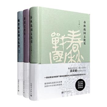 “断代文化史系列”3册，32开精装，荟萃吕文郁《春秋战国文化史》，熊铁基《秦汉文化史》，李力、杨泓《魏晋南北朝文化史》4位历史学者的力作。重塑各代文化全景，洞悉中华文明沿革历程。