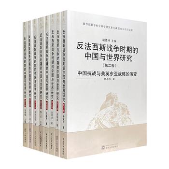 “反法西斯战争时期的中国与世界研究”8册，30余位史学专家及学者联合编著，耗时四年打造的皇皇巨著，全面系统论证中国抗日战争在世界反法西斯战争中的地位与作用。